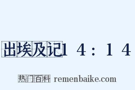 出埃及记14:14是什么意思的图片